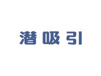 潜吸引