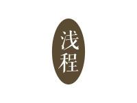 浅程