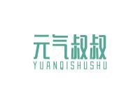 元气叔叔