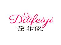 黛菲依