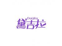 黛吉拉
