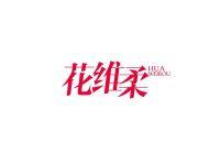 花维柔