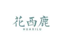 花西鹿