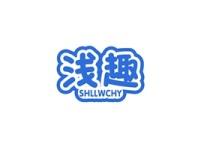 浅趣SHLLWCHY