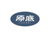 原底