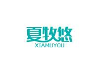 夏牧悠