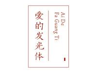 爱的发光体