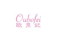 欧帛妃