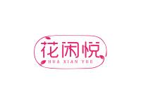 花闲悦