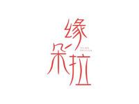 缘朵拉