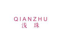 浅珠