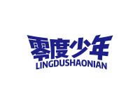 零度少年
