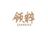 领粹