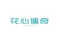 花心佩奇