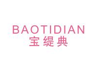 宝缇典