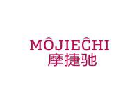 摩捷驰