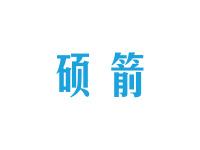 硕箭