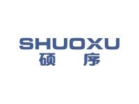 硕序