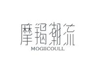 摩羯潮流MOGIICOULL