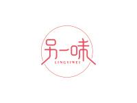 另一味