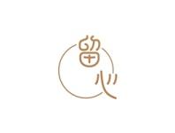 留心