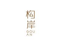 构岸