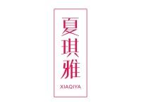夏琪雅