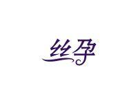 丝孕