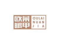 欧莱暖甲