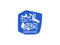 流浪银河