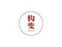 构变