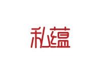 私蕴