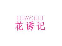 花诱记