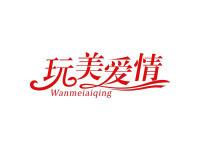玩美爱情