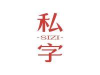 私字