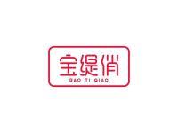 宝缇俏