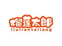 榴莲太郎