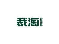 裁淘