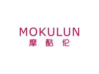 摩酷伦