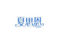 夏思恩
