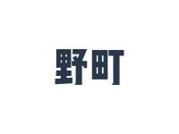 野町