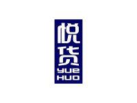 悦货