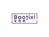 宝缇熙