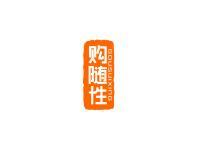 购随性