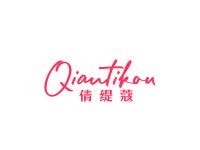 倩缇蔻
