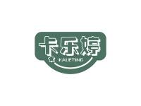 卡乐婷