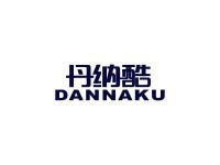 丹纳酷