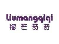 榴芒奇奇