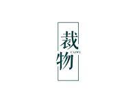 裁物