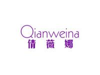 倩薇娜